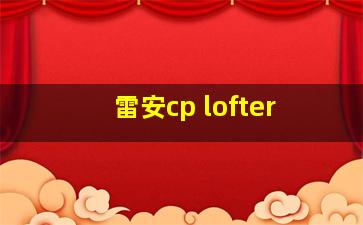 雷安cp lofter